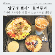 압구정 샐러드 블랙루머, 식단 관리 오버나이트오트밀 맛집 소개