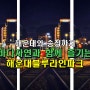 부산 송정에서 즐기는 '해운대블루라인 파크'