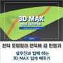 3D MAX, 외부 건축 CG 등고선으로 언덕 모델링과 언덕에 길 만드는 방법