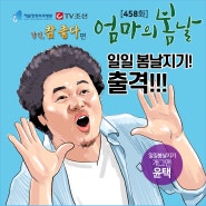 [엄마의 봄날 458회 2화] 엄마를 돕기 위해 달려간 개그맨 윤택 씨 이야기