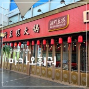 인천 송도 무한리필 고기, 신선한 채소 마카오훠궈 송현아 맛집