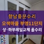 향남중문수리 오색마을 부영11단지 3연동중문 전체수리로 기능복원