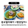 광교 앨리웨이 <평양일미> - 고급스러운 분위기의 평양냉면 맛집!