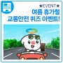 ★EVENT★ 휴가철 교통안전 퀴즈 이벤트!