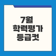 7월 학력평가 실시간 등급컷