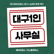 대구 1인 사무실: 프리랜서와 스타트업을 위한 최적의 선택