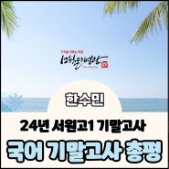 2024년 서원고 1학년 2차 국어 지필고사 총평! (전교 1등, 100점 배출)