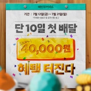 [이벤트] 딱 10일 동안만! 최대 4만 원 첫 배달 혜택 받아가세요 (~7/21)