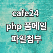 카페24 php 폼메일 수정 작업 - 신성유니온