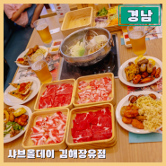 김해 신문동 맛집 샤브올데이 장유점 고기와 맥주 무제한 가족외식은 여기