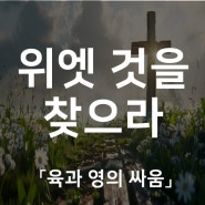 위엣 것을 찾으라