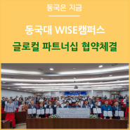동국대학교 WISE캠퍼스 글로컬 파트너십 협약체결