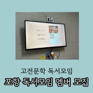 포항 독서모임 회원 모집 : 고전문학 함께 읽으실래요?