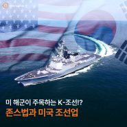 미 해군이 주목하는 K-조선!? 존스법과 미국 조선업