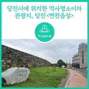 [역사] 당진시에 위치한 역사명소이자 관광지, <면천읍성>을 소개합니다