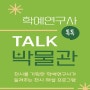 전시해설 프로그램 <학예연구사 TALK 톡톡 박물관> 안내_매월 둘째 넷째주 토요일 운영