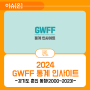[5호] GWFF 통계 인사이트