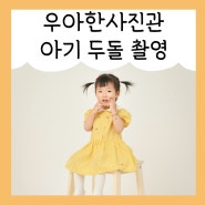 아기 두돌촬영 우아한사진관 강북점 유아사진 잘 찍는곳 ♪
