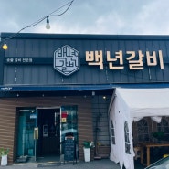 장유맛집 갈비가 맛있는 집 <백년갈비> 김해 워터파크 맛집