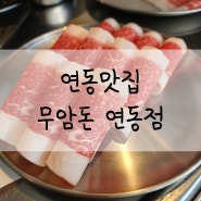 연동맛집 무암돈 연동점 숙성 암퇘지 오겹살 아시나요?