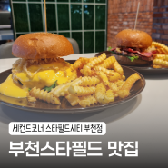 [부천스타필드] 수제버거 맛집 <세컨드코너>