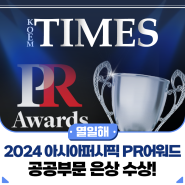 2024 아시아퍼시픽 PR어워드 공공부문 은상 수상!
