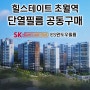 힐스테이트초월역 SK HOME CARE 단열필름 공동구매 입주 예정이신 분들을 위해!