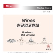 [Wines]신규 입고 안내! 보르도 프리미엄 와인 올드 빈티지 4종!