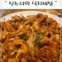 강동구 낙지 맛있는 곳 추천 장소 신소녀의 낙지세상