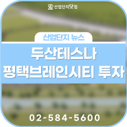 두산테스나, 평택브레인시티에 제2공장 투자한다!