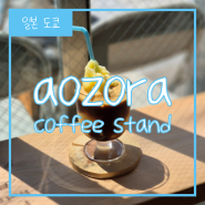 나카노에 이런 카페가? 아오조라 커피 스텐드 (AOZORA COFFEE STAND)