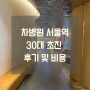 차병원 서울역 30대 초진 후기 feat. 초진 단계 및 비용