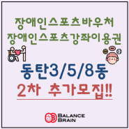 장애인스포츠바우처 동탄3동/5동/8동 추가모집!!(화성1,2동탄 봉담 병점 오산 용인 수지 기흥 평택 시지각인지치료 주의력결핍과잉행동 감정조절 집중력 ADHD 사회성그룹수업)