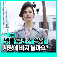 넷플릭스 로맨스 영화 추천 사랑을 느껴봐 BEST 4편