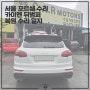 서울 수입차 전문수리 공업사 포르쉐 카이엔 뒤범퍼 트렁크 복원 도장