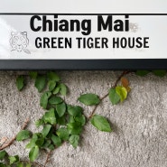 [치앙마이 올드타운 숙소] 그린타이거 하우스 Green Tiger House