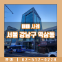 서울 강남구 역삼동 매매 사례