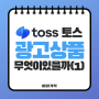 TOSS 토스 광고 상품 종류와 특징, 배너 행운 퀴즈 라이브 쇼핑