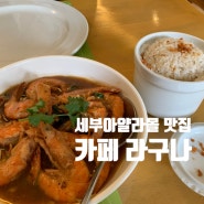 [세부여행] 아얄라몰 맛집 : 카페 라구나 cafe laguna