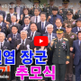 (영상) 백선엽 장군 4주기 추모식 2024-07-10