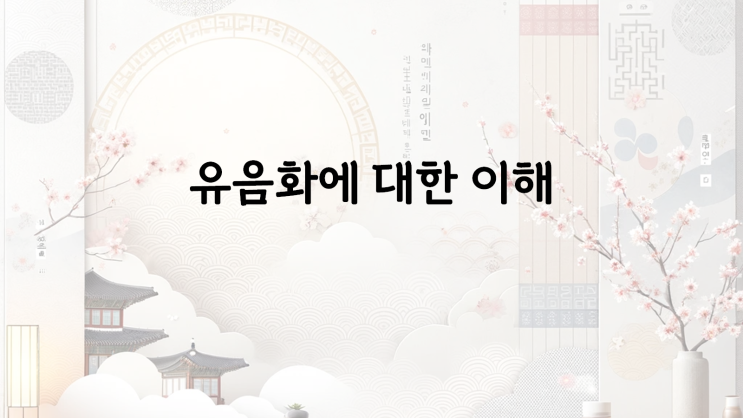 유음화 알아보기 : 네이버 블로그