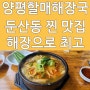 대전 해장국 맛집 추천 둔산동 양평할매해장국