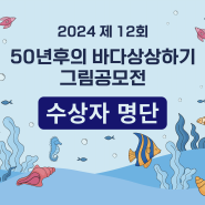 [결과발표] 2024 12회 50년후의 바다상상하기 그림공모전 결과 발표