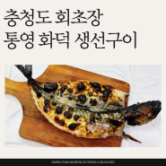 통영여행 맛집 추천 충청도회초장 통영행복밥상