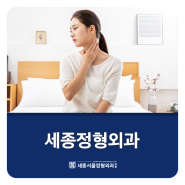 세종정형외과 목디스크가 의심된다면?