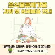 문전수거통 배부받고 🍕음식물쓰레기 감량 및 분리배출💫 실천하세요