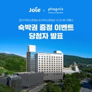 [조이] 아이스핀360 & 아이스핀360 시그니처 구매 고객 숙박권 증정 이벤트 발표