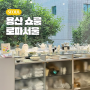 로파서울 용산 소품샵 편집샵 LOFA SEOUL