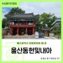 울산 중구 도심 속 한옥 명소 울산동헌및내아