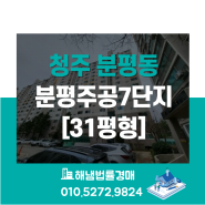 청주시 서원구 분평동 분평주공7단지 31평형 법원경매